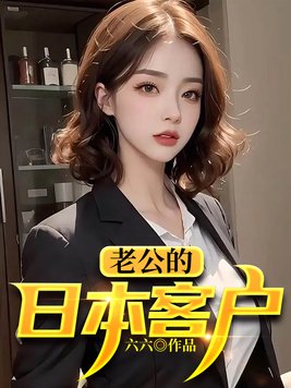 老公的日本客户