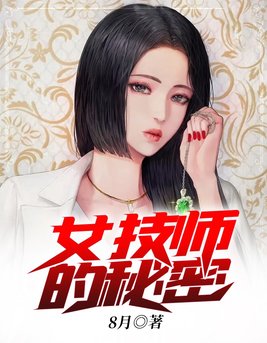 女技师的秘密