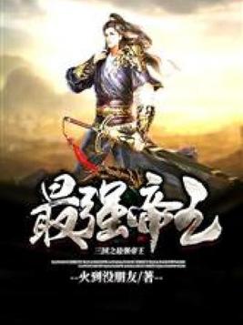 网游三国之最强帝王