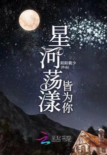 星河荡漾皆为你TXT免费阅读