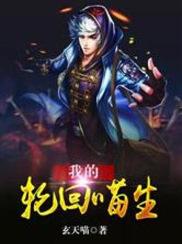 我的轮回喵生