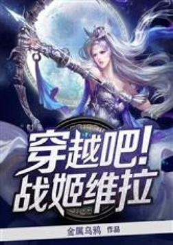 穿越吧！战姬维拉