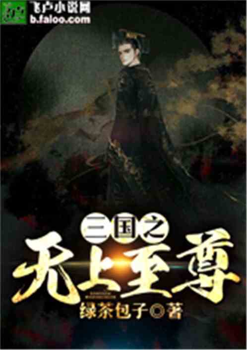 三国之无上至尊刘昊笔趣阁