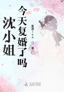 沈先生今天复婚了吗