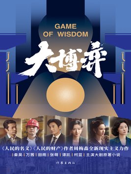 大博弈剧情介绍