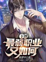 卡牌：最弱职业又如何
