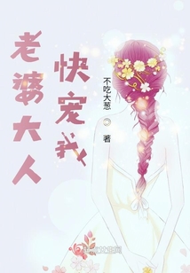 老婆大人快宠我