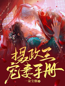摄政王宠妻手册全文免费阅读无弹窗