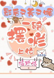 影后又茶又媚,一路摆烂上位