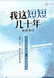 我这短短几十年