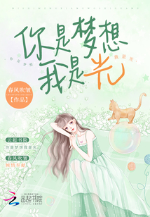 你是我的梦想是什么意思