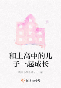 和上高中的儿子一起成长