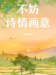 诗情画意的对应句
