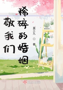 敬我们稀碎的婚姻