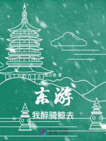 醉入东海骑长鲸