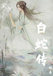 白蛇传的故事完整版
