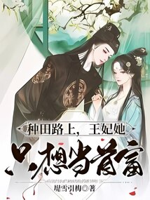 种田王妃会下厨全文免费阅读