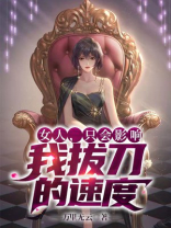 女人只会影响我拔刀的速度梗