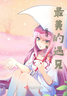 最美的遇见之娑黎丝