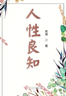 人性良知的泯灭图片