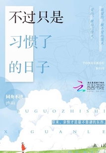 过得是日子而不是