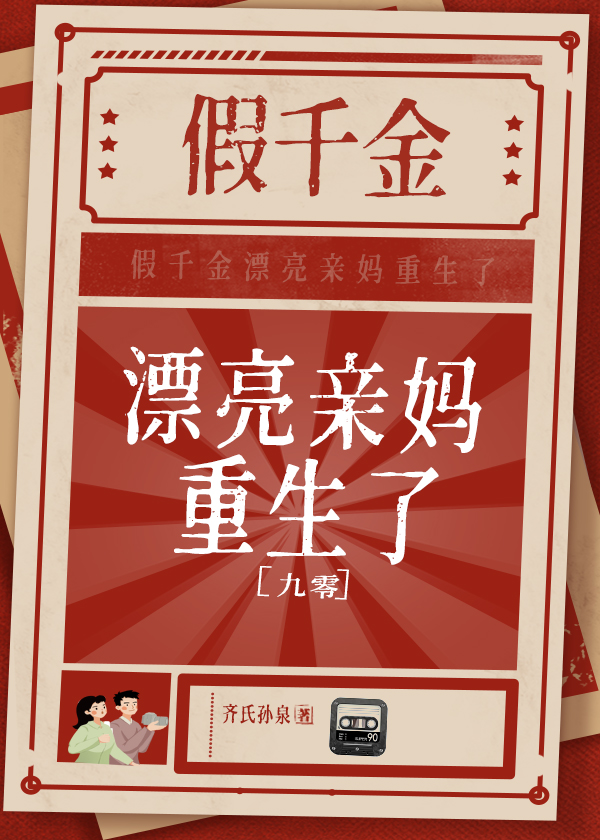 假千金漂亮亲妈重生了[九零]齐氏孙泉