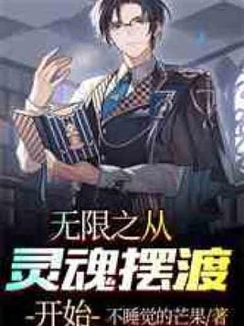 无限之从灵魂摆渡开始