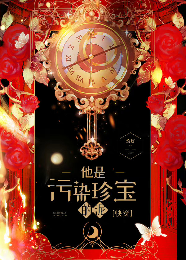 他是污染珍宝的泥[快穿]