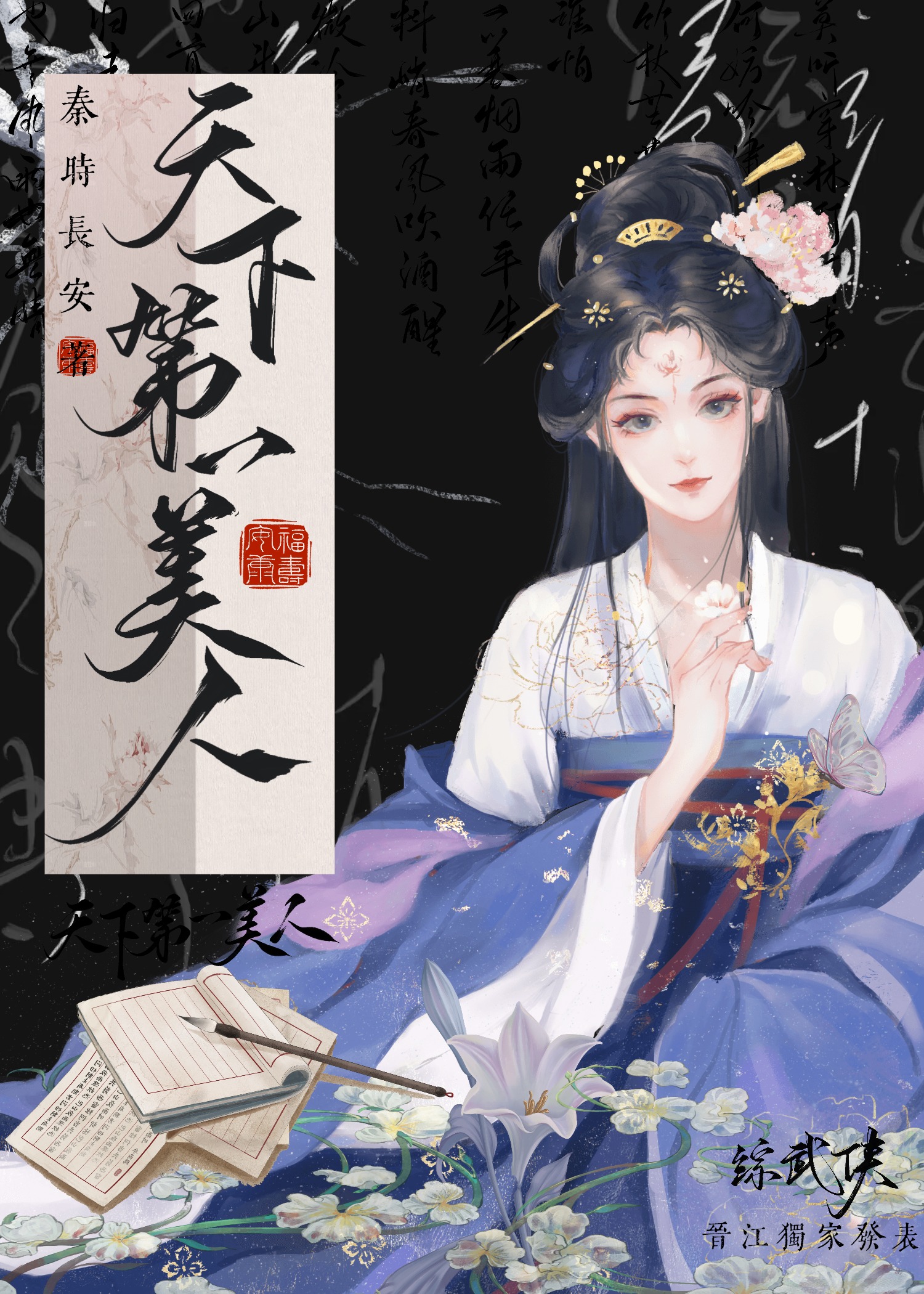 [综武侠]天下第一美人