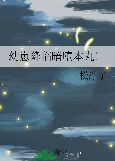 幼崽降临暗堕本丸！
