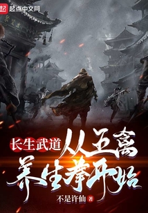 长生武道:从五禽养生拳开始 真不是许仙