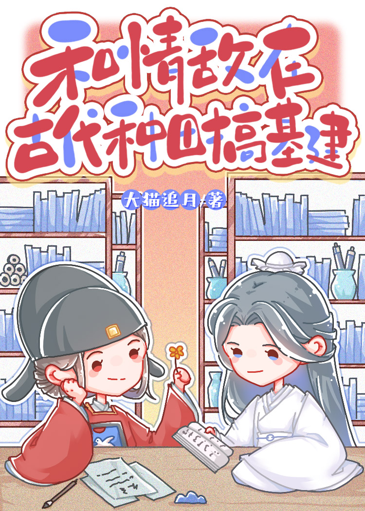 和情敌穿越古代种田的小说