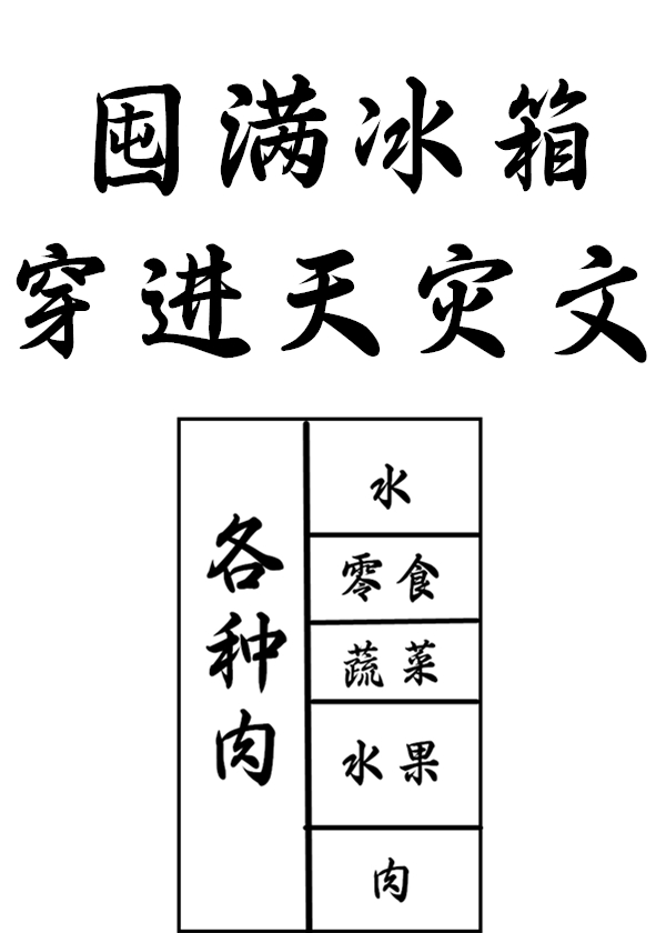 囤满冰箱穿到天灾文里小说