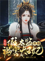玄幻:假太监开局祸害太子妃