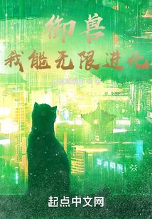 御兽我能无限进化大漠草履虫