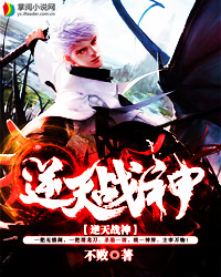 逆天战神女主是谁
