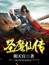 圣魔仙传 朝天官