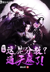 封神:这是分教?通天麻了!