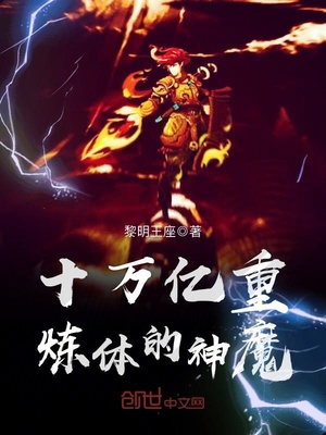 十万亿重炼体的神魔笔趣阁