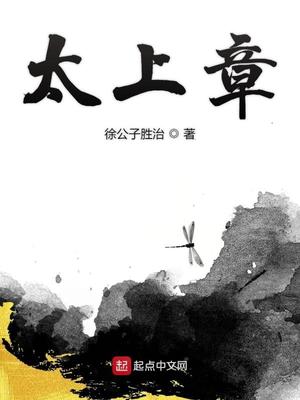 太上章女主角是谁啊