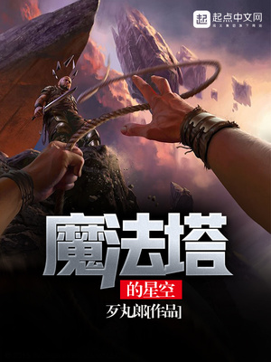 魔法塔的星空TXT下载