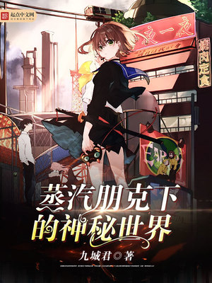 蒸汽朋克下的神秘世界 小说