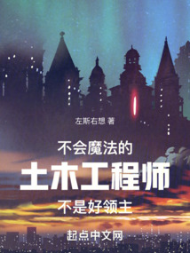 不会魔法的土木工程师不是好领主笔趣阁