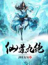仙道九绝百度百科