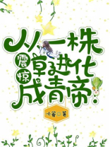 震惊,从一株草进化成青帝! 冰鉴