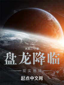 盘龙降临现实地球免费