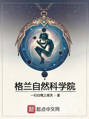 格兰自然科学院百度网盘