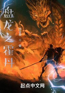 盘龙之霍丹TXT下载