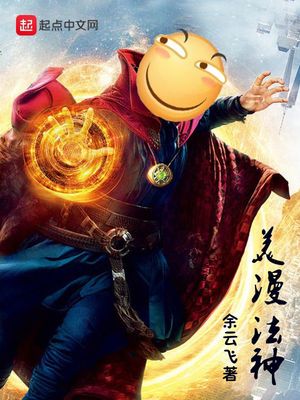 美漫法神 小说