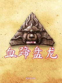 血蹄盘龙类似小说